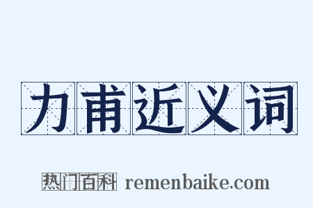 力甫近义词是什么意思的图片